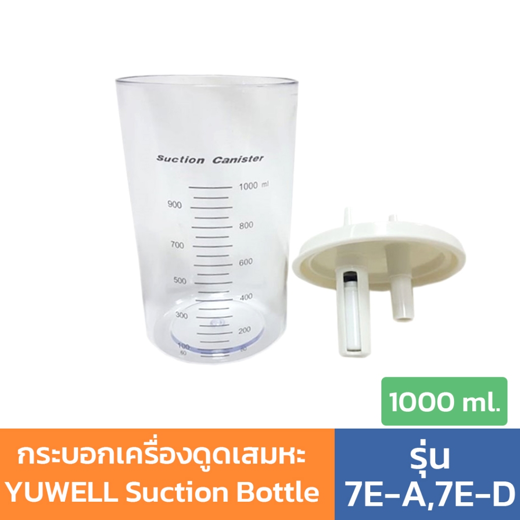 กระบอกเครื่องดูดเสมหะ YUWELL Suction Bottle รุ่น 7E-A,7E-D ขนาด 1000 ml. ( YUWELL / BM2)
