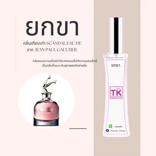 น้ำหอมTkแท้100%🫧กลิ่นยกขา(สแกนเด้ล)กลิ่นหอมหวานสไตล์ปารีสคงคอนเซ็ปท์หวานแสนเซ็กซี่