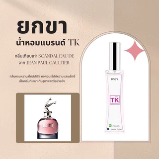 น้ำหอมTkแท้100%🫧กลิ่นยกขา(สแกนเด้ล)กลิ่นหอมหวานสไตล์ปารีสคงคอนเซ็ปท์หวานแสนเซ็กซี่
