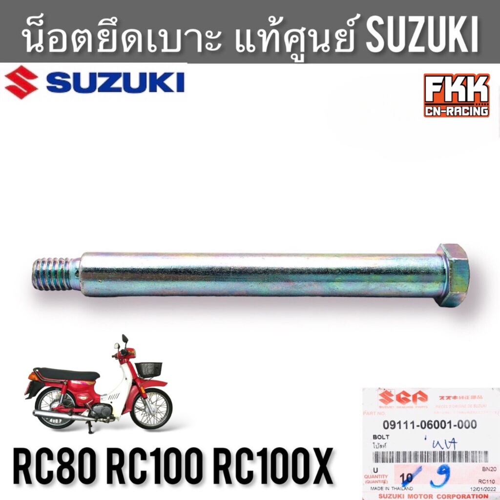 น็อตยึดเบาะ แท้ศูนย์ SUZUKI RC80 RC100 RC100X หม่ำ อาซี80 อาซี100 น็อตยึดบานพับเบาะ ขายึดบานพับเบาะ 