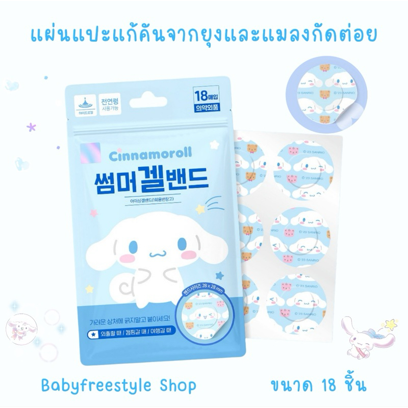 แผ่นแปะแก้คันจากยุงและแมลงกัดต่อย Cinnamoroll ขนาด 18 ชิ้น จากเกาหลี