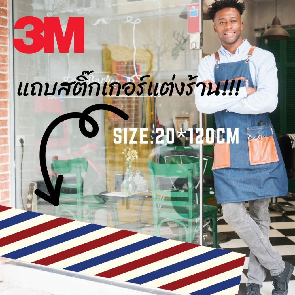 (271)สติ๊กเกอร์ 3M แถบสี แต่งร้าน Barber ตัดผมชาย​ ติดกระจก ทนน้ำ ทนแดด Sticker อิ้งค์เจ็ท Inkjet สีสด ทนมาก ผลิตในไทย