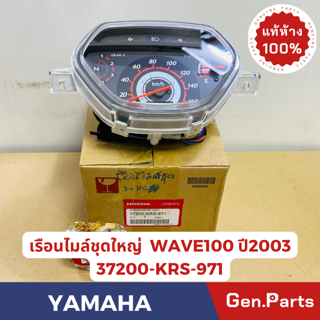 แท้ห้าง เรือนไมล์ชุดใหญ่ เวฟ100 2003 ตัวเก่า แท้ศูนย์ HONDA รหัส 37200-KRS-971 เรือนไมล์ wave100 w100