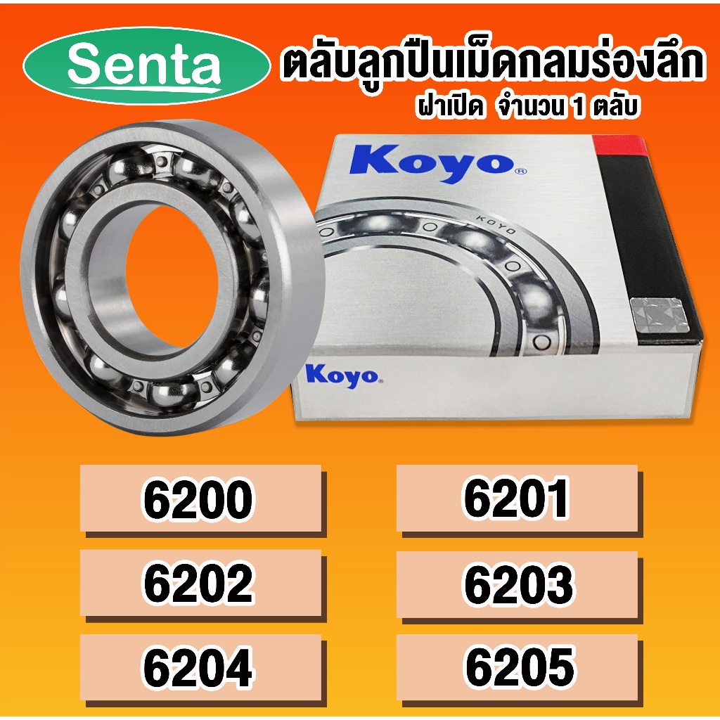 6200 KOYO 6201 KOYO 6202 KOYO 6203 KOYO 6204 KOYO 6205 KOYO ตลับลูกปืนเม็ดกลม ฝาเปิด (DEEP GROOVE BALL BEARINGS)
