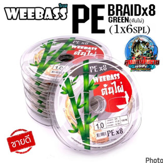 WEEBASS สายพีอี PE X8 ต้นไผ่ 100 เมตร/ก้อ สีเขียวขี้ม้า เหนี…