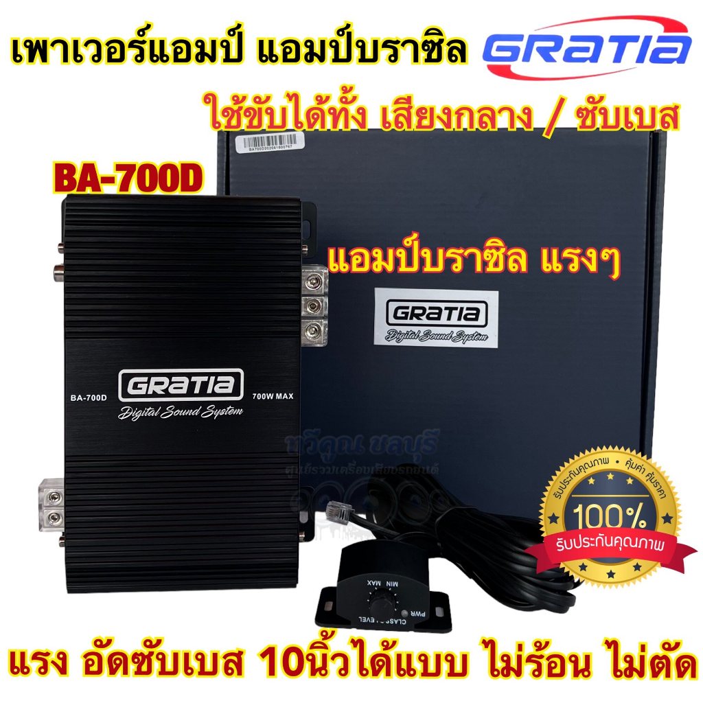 เพาเวอร์แอมป์ แอมป์บราซิล GRATIA รุ่น BA-700D งานแบรนด์GRATIA แอมป์คลาสดี ขับได้ทั้งลำโพงเสียงกลางแล