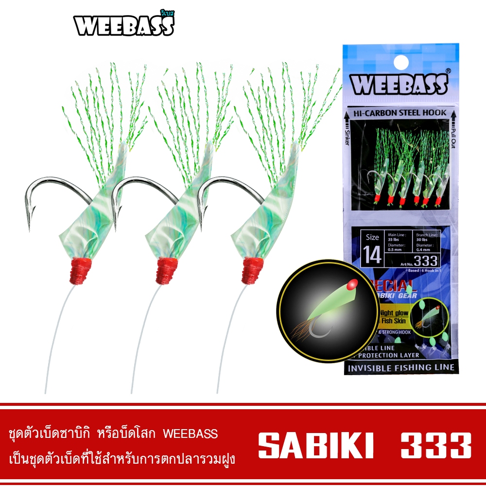 WEEBASS ตาเบ็ด - รุ่น SABIKI 333 ซาบิกิ เบ็ดโสก