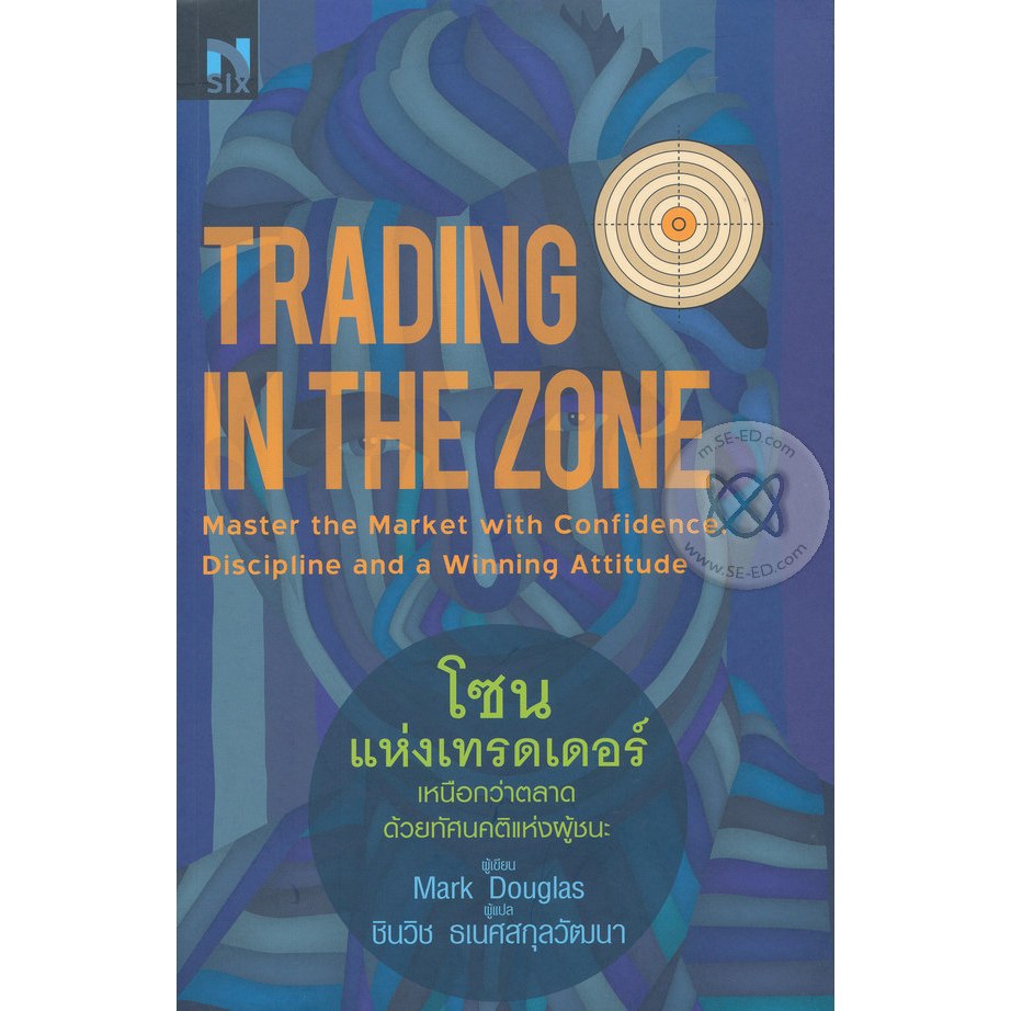 โซนแห่งเทรดเดอร์ : Trading in the Zone