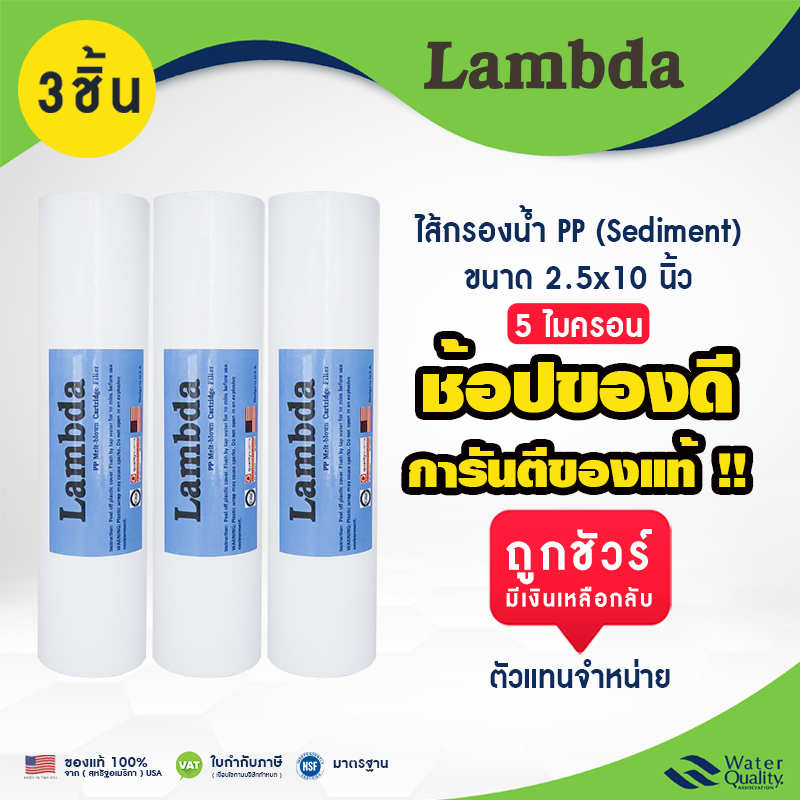 ไส้กรองน้ำ PP ผิวเรียบ 2.5" x 10" นิ้ว 1 ชิ้น เเละ 3 ชิ้น 5 ไมครอน เเบบเรียบ LAMBDA  PP Sediment