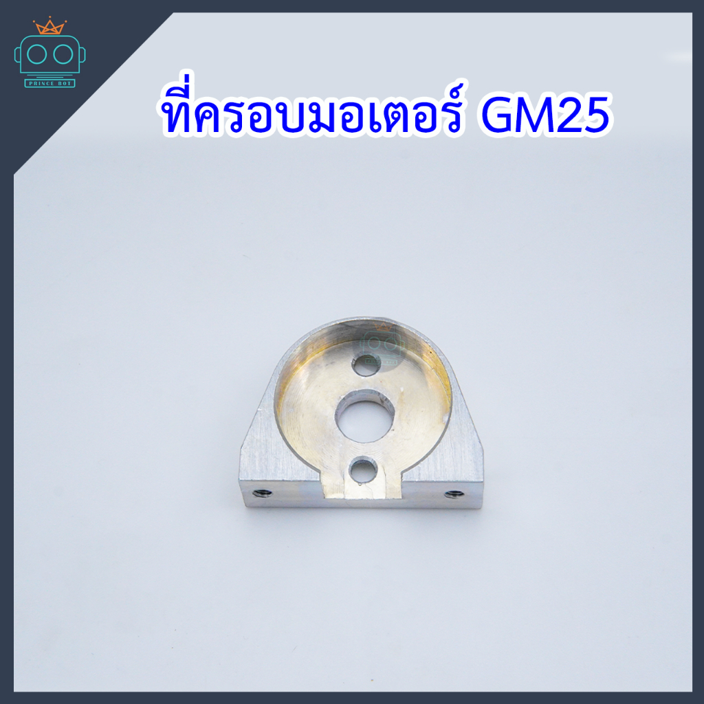 ที่ครอบมอเตอร์ GM 25  (ขายเป็นชิ้น)