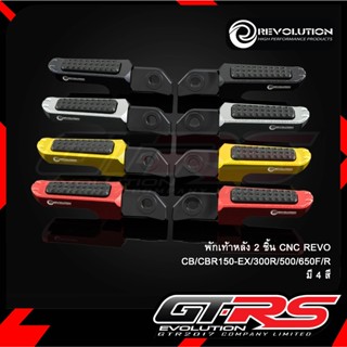 พักเท้าหลัง2ชิ้น CNC REVOLUTION CB-150R Ex CBR-150,300R CB-5…