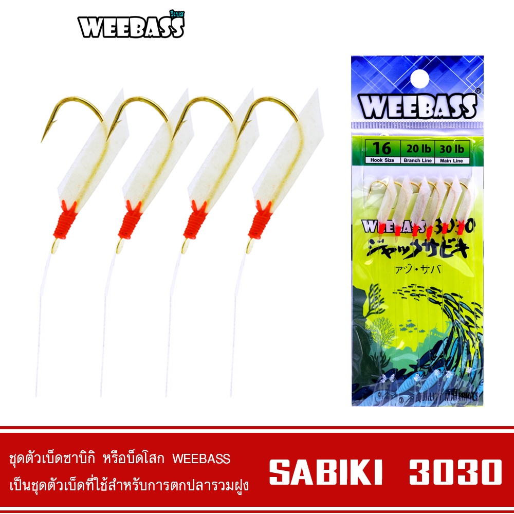 WEEBASS ตาเบ็ด - รุ่น SABIKI 3030 ซาบิกิ เบ็ดโสก