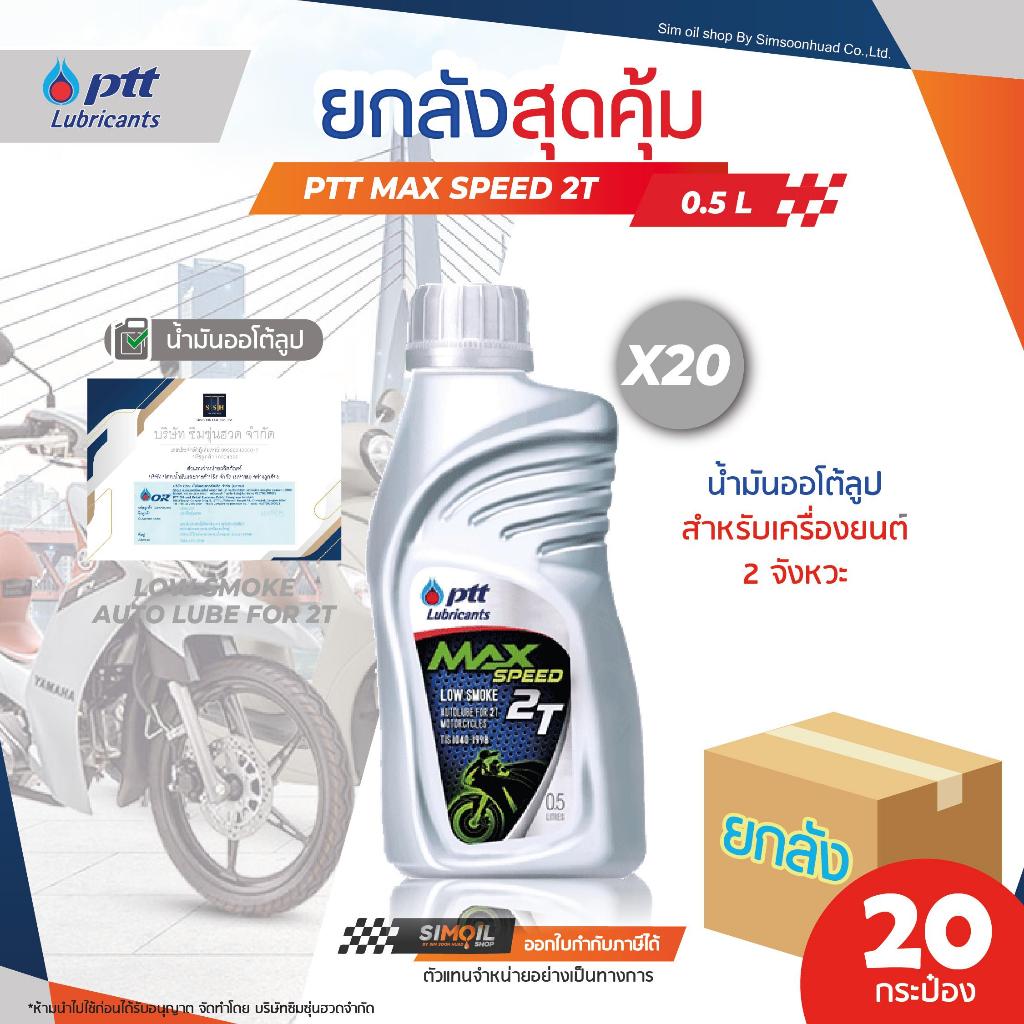 ***ยกลังx20*** ปตท แม็กซ์สปีด 2ที ขนาด 20/0.5ลิตร น้ำมันเครื่องมอเตอร์ไซค์ 2 จังหวะเกรดธรรมดา PTT Max Speed 2T