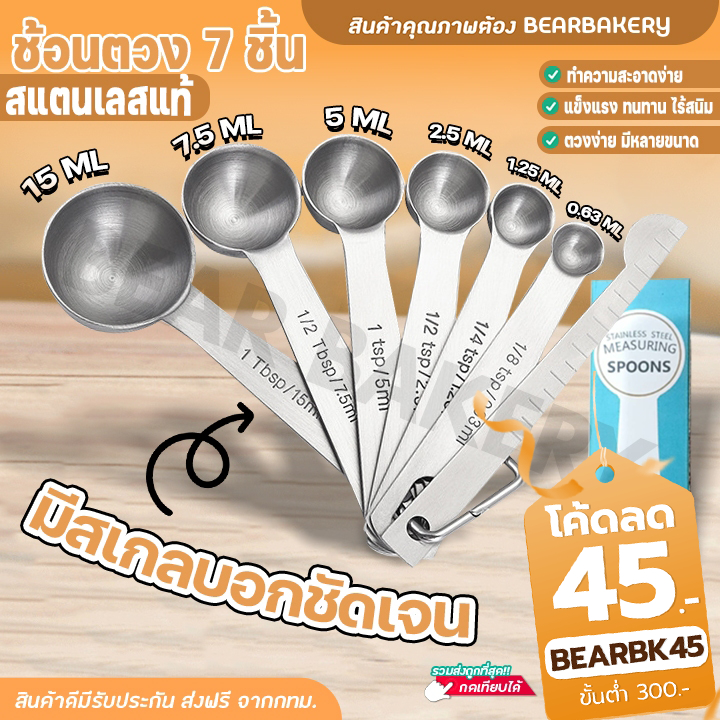 ช้อนตวง 7 ชิ้น ช้อนตวงสแตนเลส แข็งแรง ทนทาน มีสเกลบอกชัดเจน bearbakery 🔔