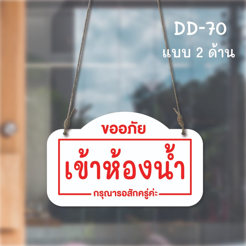 DD-70 ป้ายเปิด-ปิด ป้ายเข้าห้องน้ำ (สีขาว-แดง) ขนาด 15x25 ซม ใช้งานได้ 2 ด้าน พลาสวูดหนา 5 มิล ป้ายแ