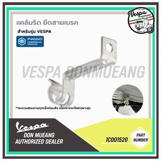 แคล้มรัด ยึดสายเบรคหลัง ใต้ห้องสายพาน (2) - 1C001520