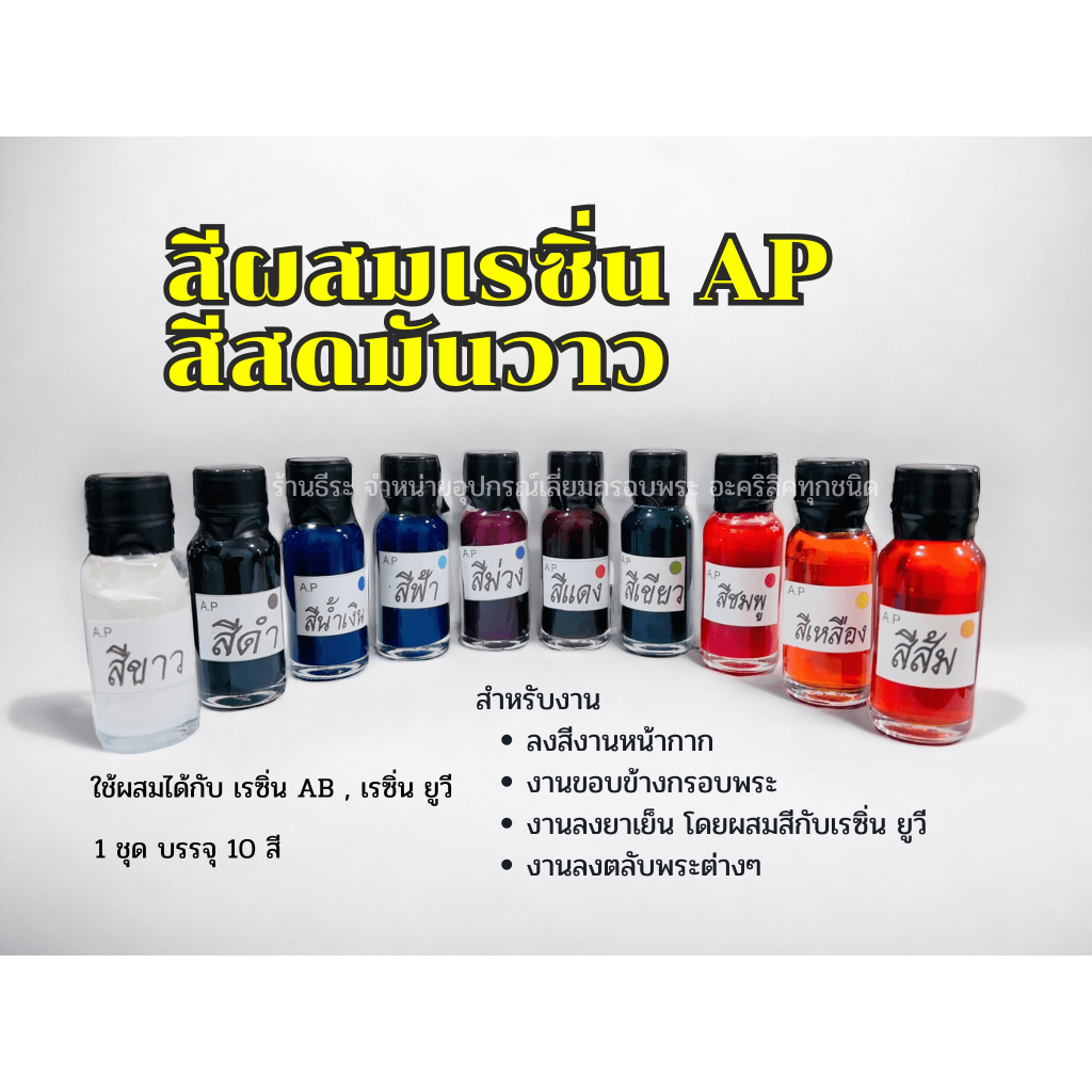 ชุดสีผสมเรซิ่น AP 10 สี