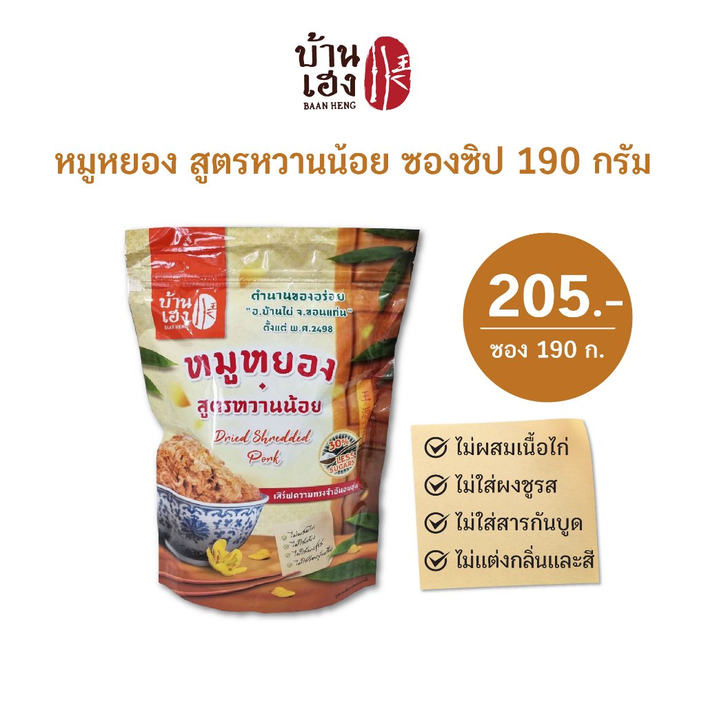 🐷หมูหยอง *สูตรหวานน้อย* บ้านเฮง ซอง 190 กรัม