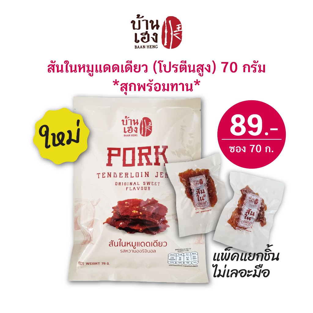 สันในหมูแดดเดียว (สุกพร้อมทาน!!) บ้านเฮง *แพคแยกชิ้น ไม่เลอะมือ* 70 กรัม