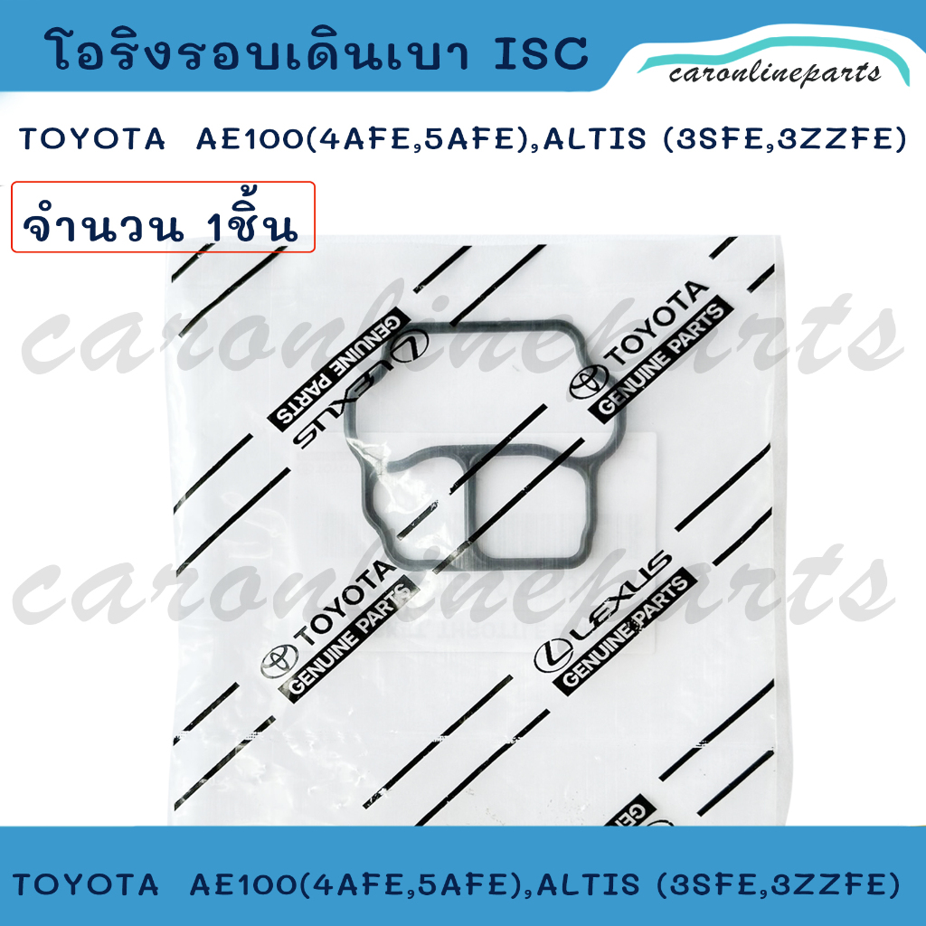 แท้ศูนย์ TOYOTA โอริงลิ้นปีกผีเสื้อ โอริงรอบเดินเบา TOYOTA  AE100 (4AFE,5AFE,3SFE), ALTIS (3ZZFE) No