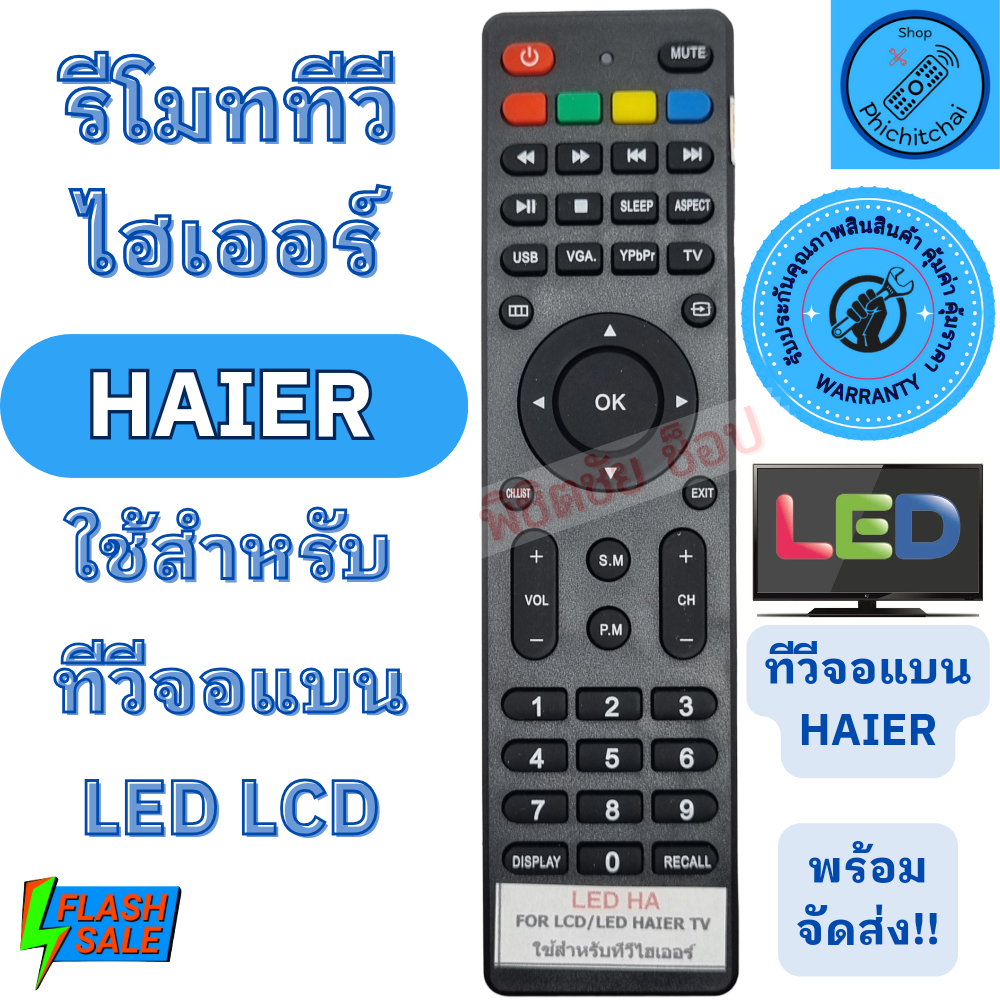 รีโมททีวี ไฮเออร์ Remot Haier TV รุ่น LED HA ตัวแบน รีโมท ทีวี ใช้กับทีวีจอแบน LED LCD รีโมท hiaer