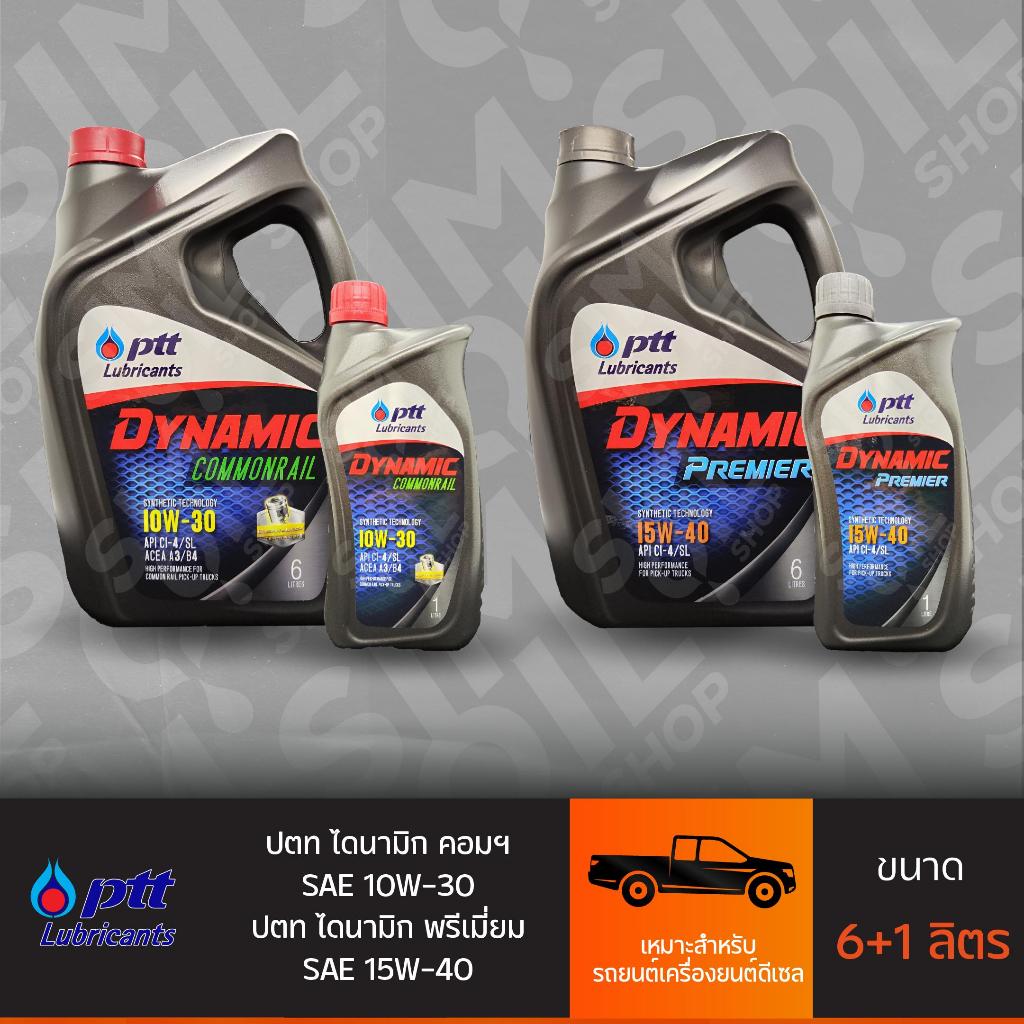 ***เลือกไส้กรองได้*** ปตท ไดนามิก คอมมอนเรล SAE10W-30/ ไดนามิก พรีเมียร์ SAE15W-40 ขนาด 6+1 ลิตร น้ำมันเครื่องรถดีเซล