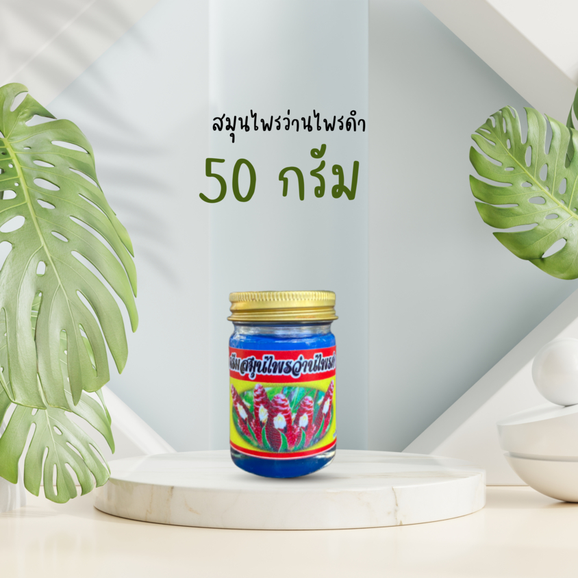 สมุนไพรว่านไพรดำ ขนาด 50 กรัม ลดอาการปวดเมื่อยตามร่างกาย