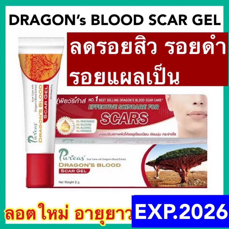 [ลอตใหม่ exp2026] Puricas dragon 's blood scar gel เพียวริก้าส์ เจลลดรอยแผลเป็น รอยสิว รอยดำ คีลอยด์ รอยแดง ผิวแพ้ง่าย