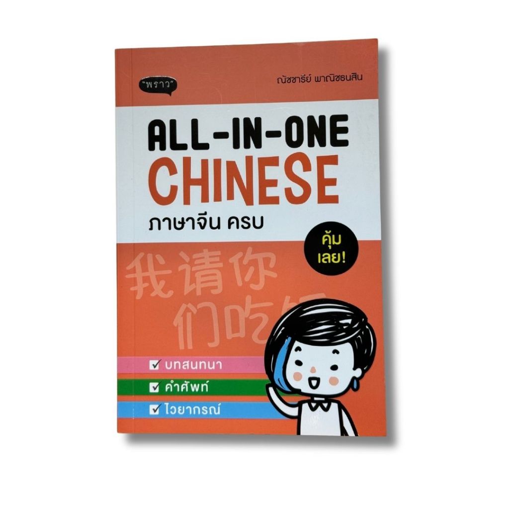 (มือสองสภาพดี) All-In-One Chinese ภาษาจีน
