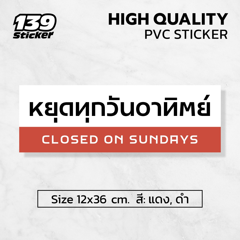 [iF011SW] ป้าย/สติกเกอร์ หยุดทุกวันอาทิตย์ ป้ายพลาสวูด สติกเกอร์ PVC คุณภาพสูง