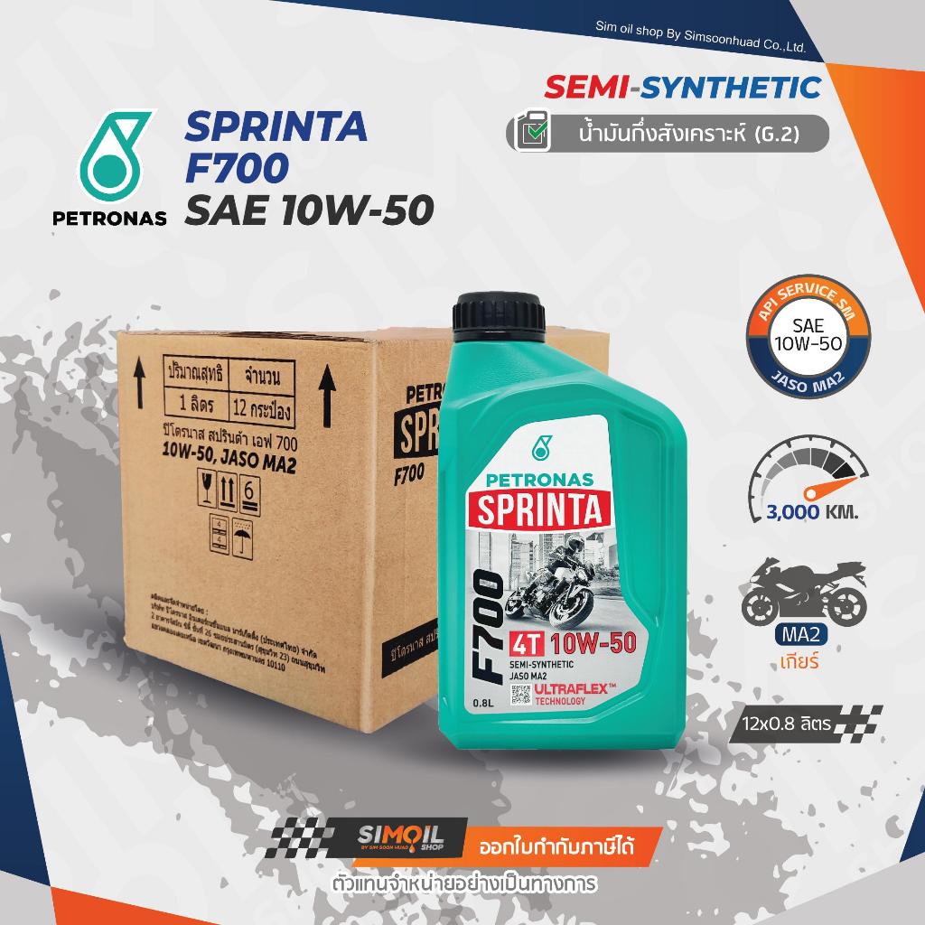 [ยกลังx12] Petronas ปิโตรนาส Sprinta F700 SAE10W-50 ขนาด 12/0.8ลิตร น้ำมันเครื่องรถมอเตอร์ไซค์เกรดกึ