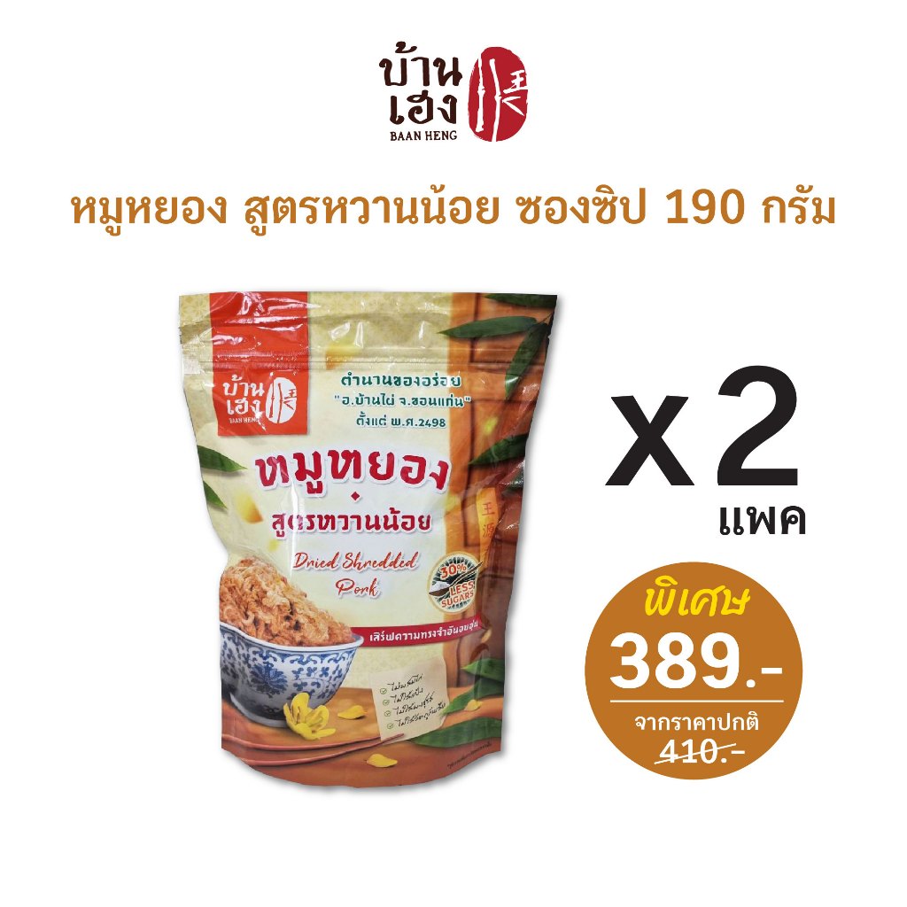 โปรx2 !! หมูหยอง *สูตรหวานน้อย* บ้านเฮง (ขนาด 190 กรัม) บรรจุ 2 แพ็ค