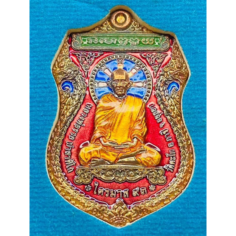 เหรียญ ไตรมาส 93 ( เลขทั่วไปหลวงพ่อรวย )[ รับประกันแท้ 100% ]