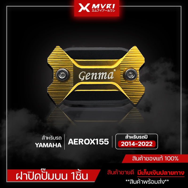 ฝาปิดปั๊มบน YAMAHA AEROX 2014-2022 ของแต่ง AEROX155 ฝาปิดปั๊มบน แบรนด์ GENMA จัดจำหน่ายทั้งปลีกและส่ง