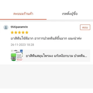 ยาสีฟันสมุนไพร โดยแพทย์แผนไทย ใช้ดีจริง มีรีวิว ยอดขายกว่า 1,000 กระปุก [โพสต์ใหม่]