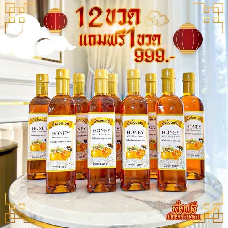 น้ำผึ้งตะวัน 13 ขวด 999 บาท