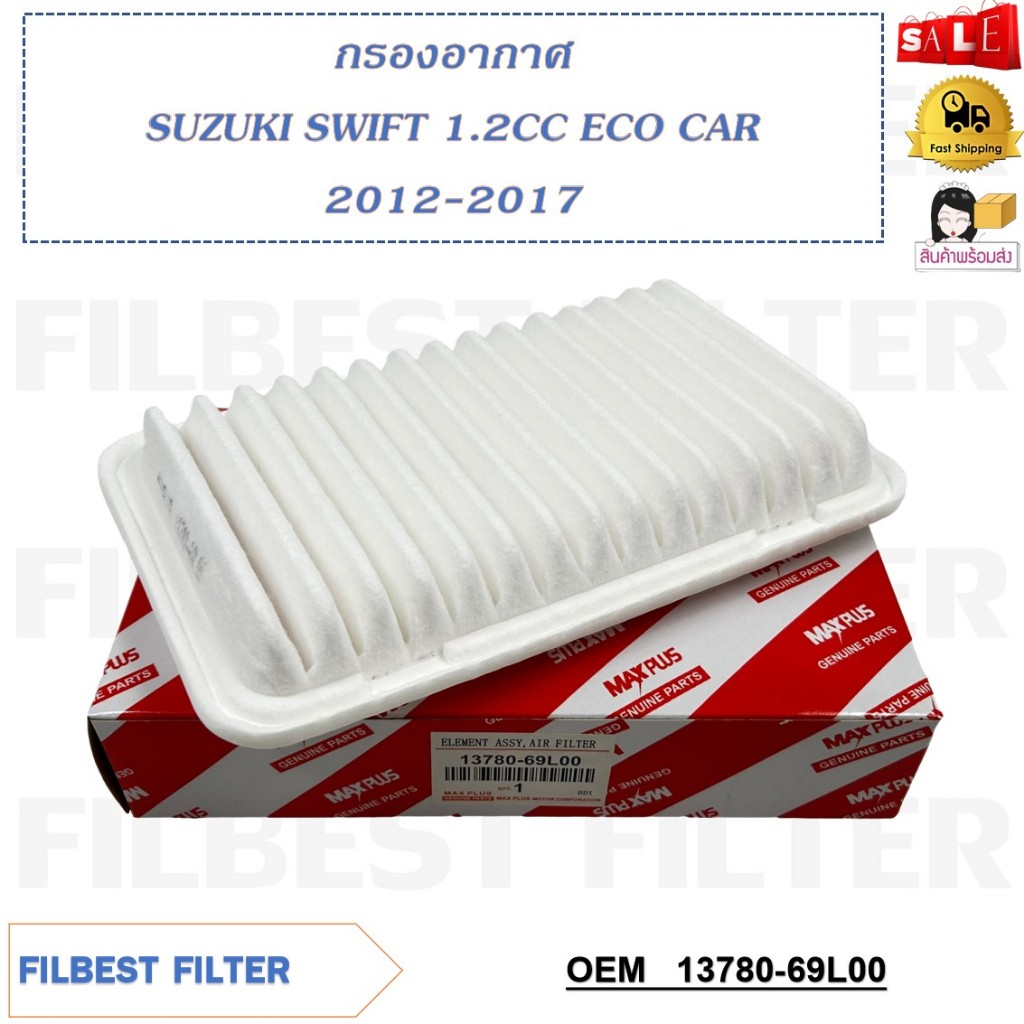 กรองอากาศ SUZUKI SWIFT 1.2CC ECO CAR 2012-2017 รหัส 13780-69L00 , 13780-71L00
