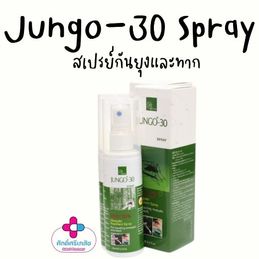 Jungo-30 Spray (DEET 30% w/w) จังโก้-30 สเปรย์ ใช้กันยุงและทาก ยาวนาน 7 ชั่วโมง 100ml.