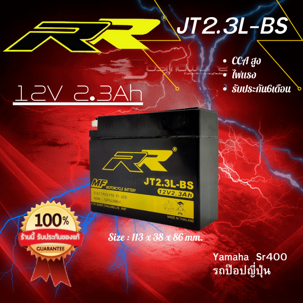 RR JT2.3L-BS แบตเตอรี่ เทียบเท่า Yuasa YT4B-BS สำหรับ รถป๊อป SR400