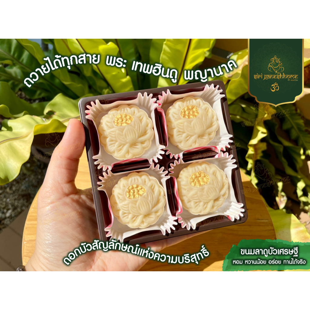 ขนมบัวเศรษฐี ลาดูบัวเศรษฐี ถวายพระแม่ลักษมี