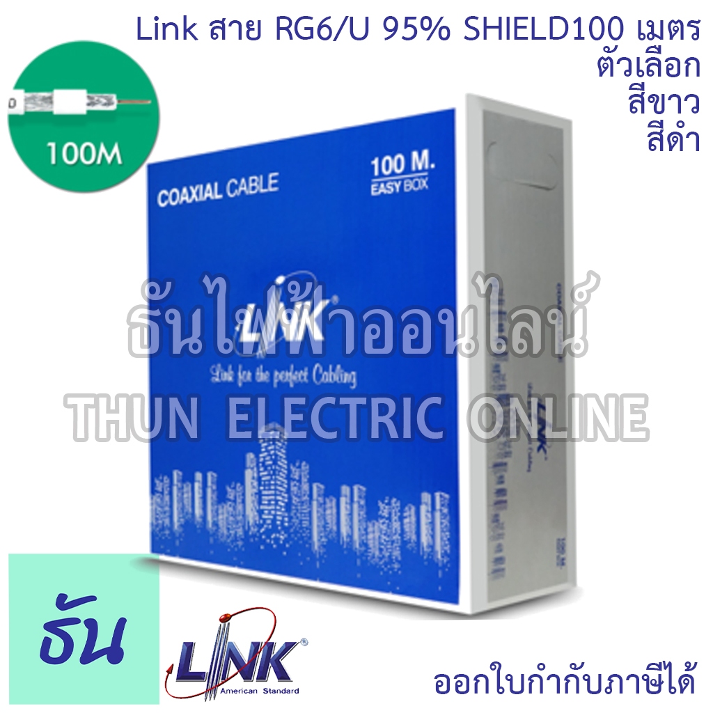 Link CB-0106A-1 สายRG6/U 100 เมตร 95% Shield ตัวเลือก สีขาว (CB-0106A-1WH) สีดำ (CB-0106A-1) สายสัญญ