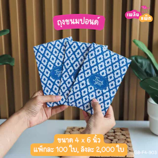 ถุงขนมปอนด์ ไซส์ A 4×6 นิ้ว แพ็กละ 100 ใบ