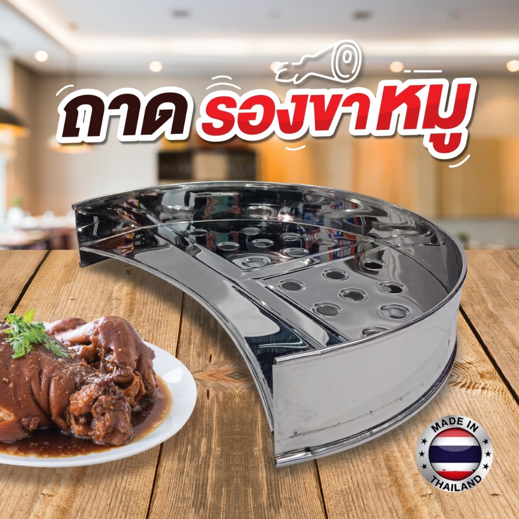 รองขาหมู สแตนเลส เกรด 304