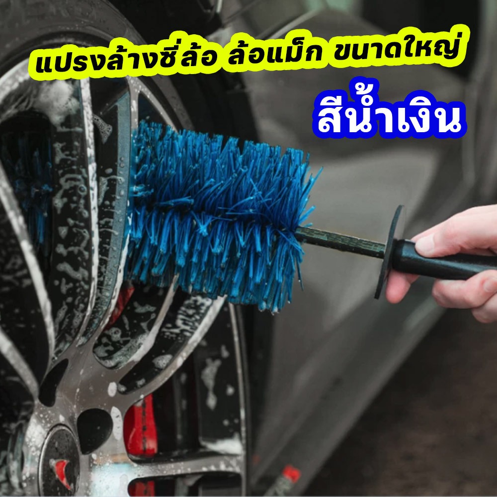 แปรงล้างรถ ขนาดใหญ่ ใช้ขัดล้างล้อ ซุ้มล้อรถ
