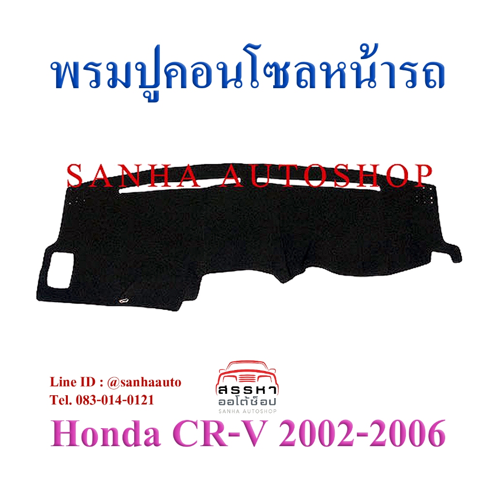 พรมปูคอนโซลหน้ารถ Honda Crv G2 ปี 2002,2003,2004,2005,2006
