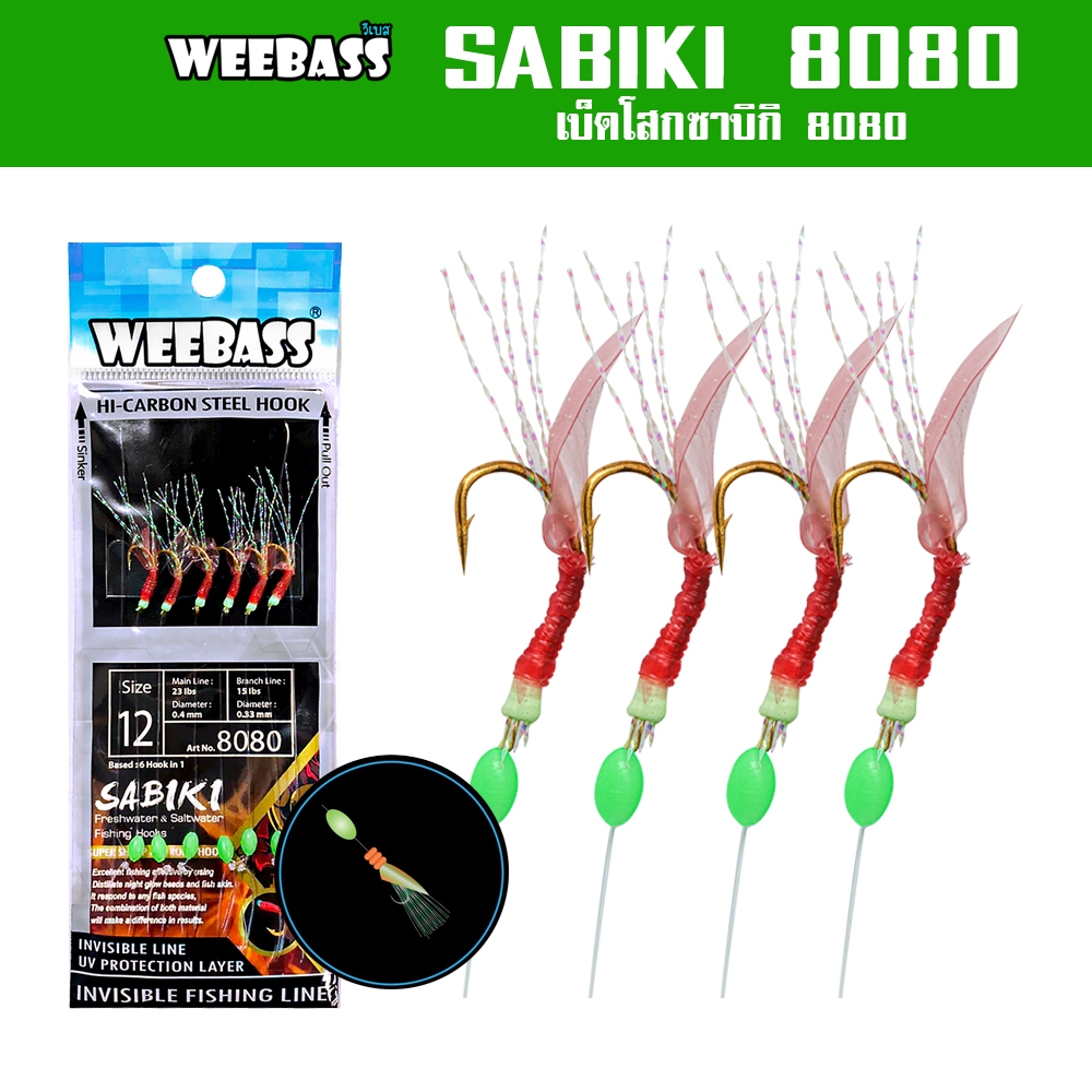 WEEBASS ตาเบ็ด - รุ่น SABIKI 8080 ซาบิกิ เบ็ดโสก ชักโง้ง