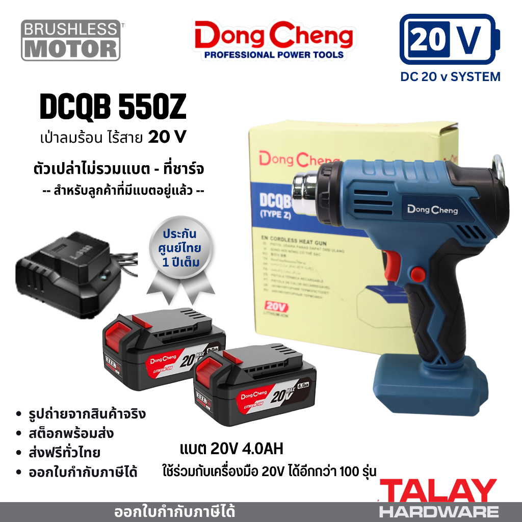 Dongcheng(DCดีจริง) รุ่น DCQB550 (TYPE Z) เครื่องเป่าลมร้อน 20V เครื่องเปล่า ไม่รวมแบตและแท่นชาร์จ  ประกันศูนย์
