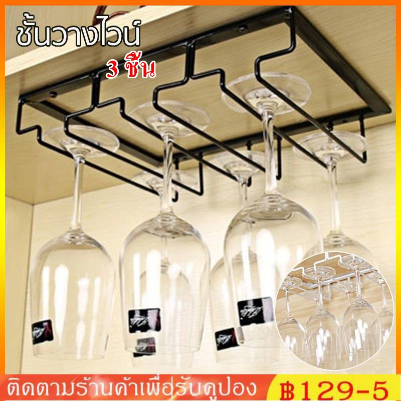 ส่งใน24 ชม ที่วางแก้วไวน์ แก้วแชมเปญแบบติดผนัง รับน้ำหนักได้เยอะ