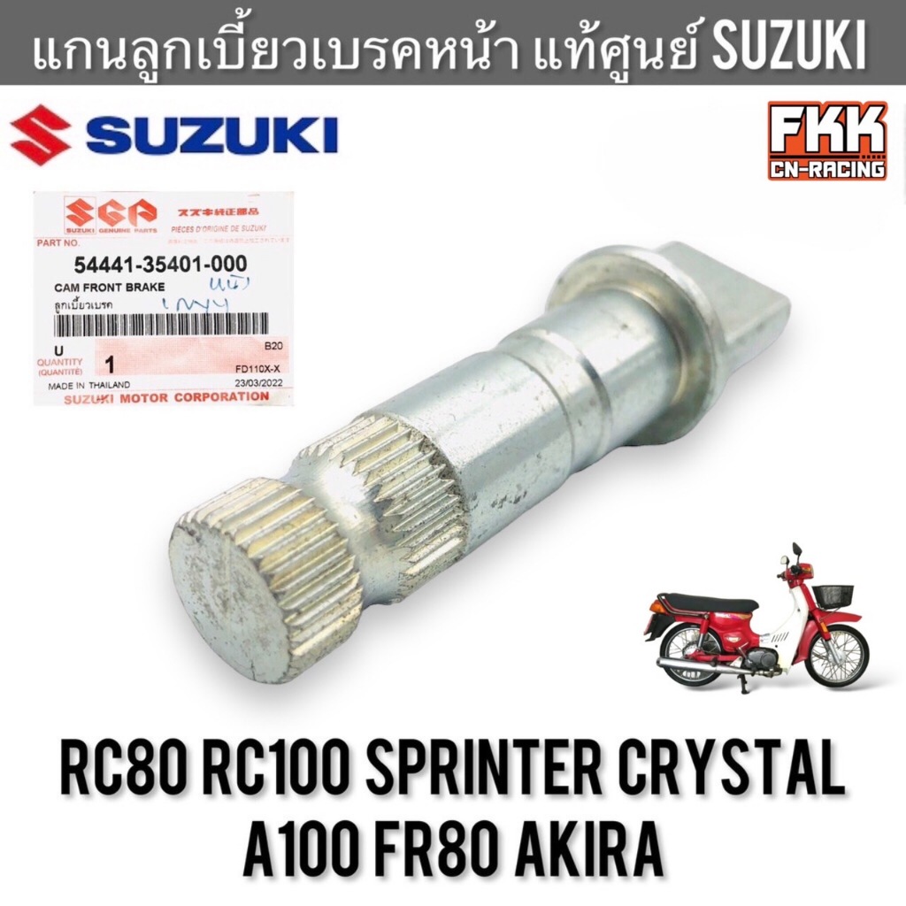 แกนลูกเบี้ยวเบรคหน้า แท้ศูนย์ SUZUKI RC80 RC100 หม่ำ Sprinter Crystal A100 FR80 Akira FD110 ลูกเบี้ยวเบรคหน้า อาซี