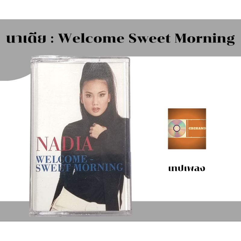 เทปคาสเซ็ท เทปเพลง tape cassette นาเดีย Nadia อัลบั้ม Welcome Sweet Morning (ปกแบบยืน)ค่าย Bakery music